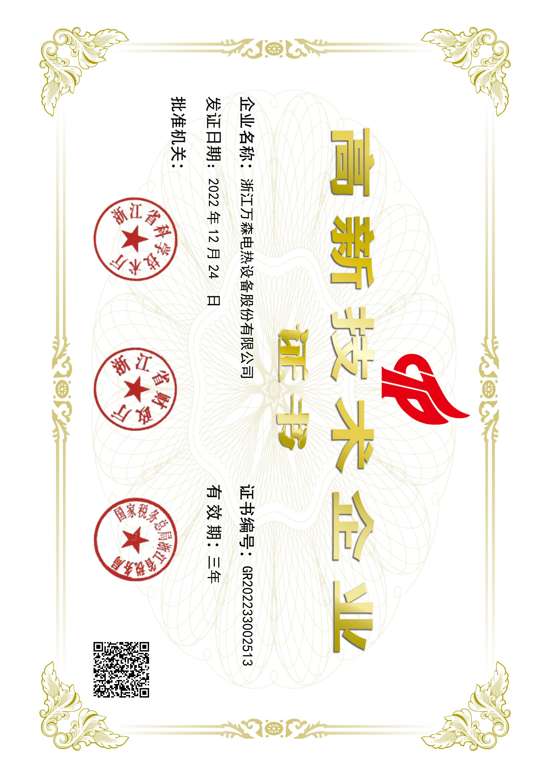 高新技術(shù)企業(yè)證書