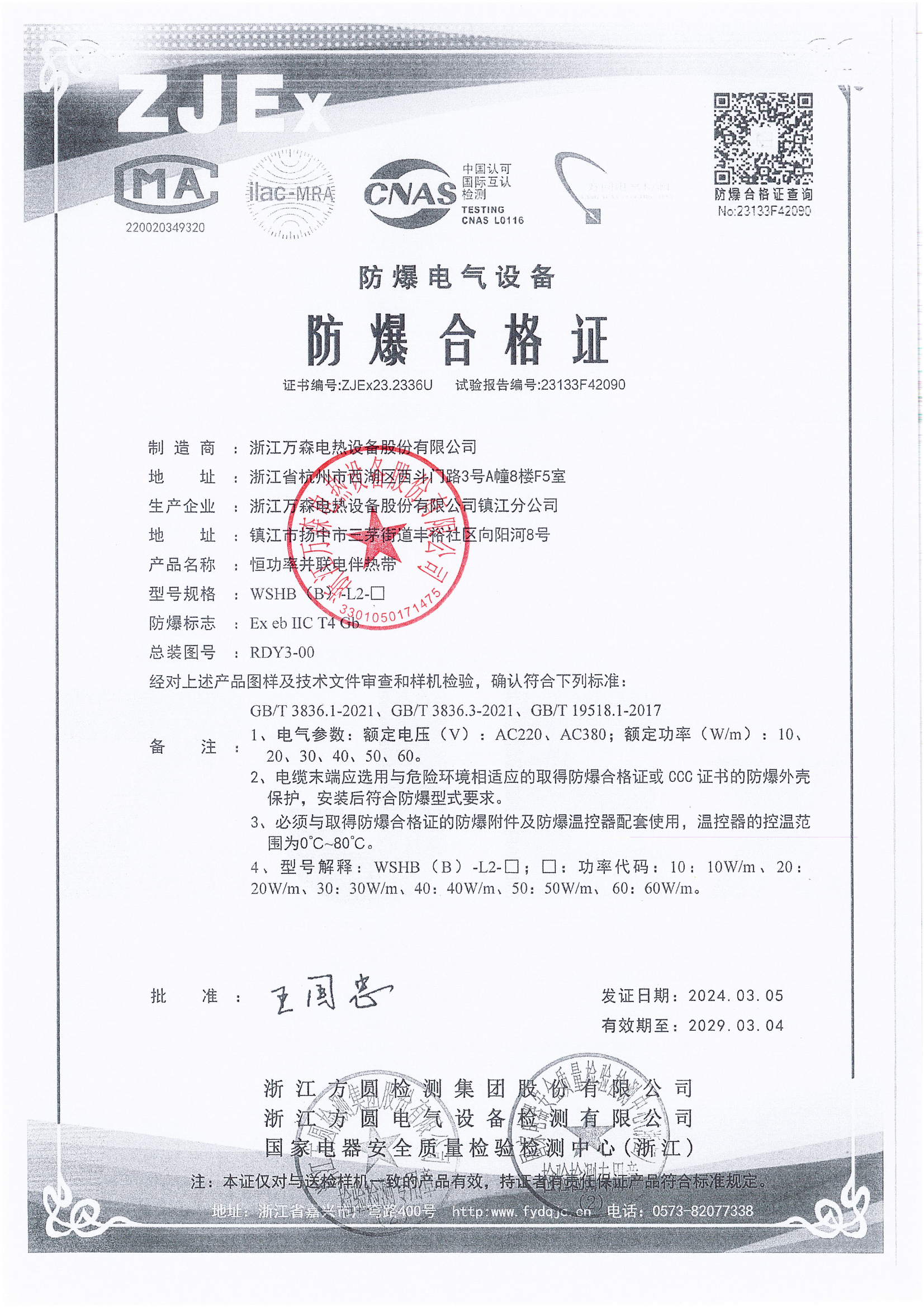 恒功率并聯(lián)電伴熱帶熱帶防爆合格證證書