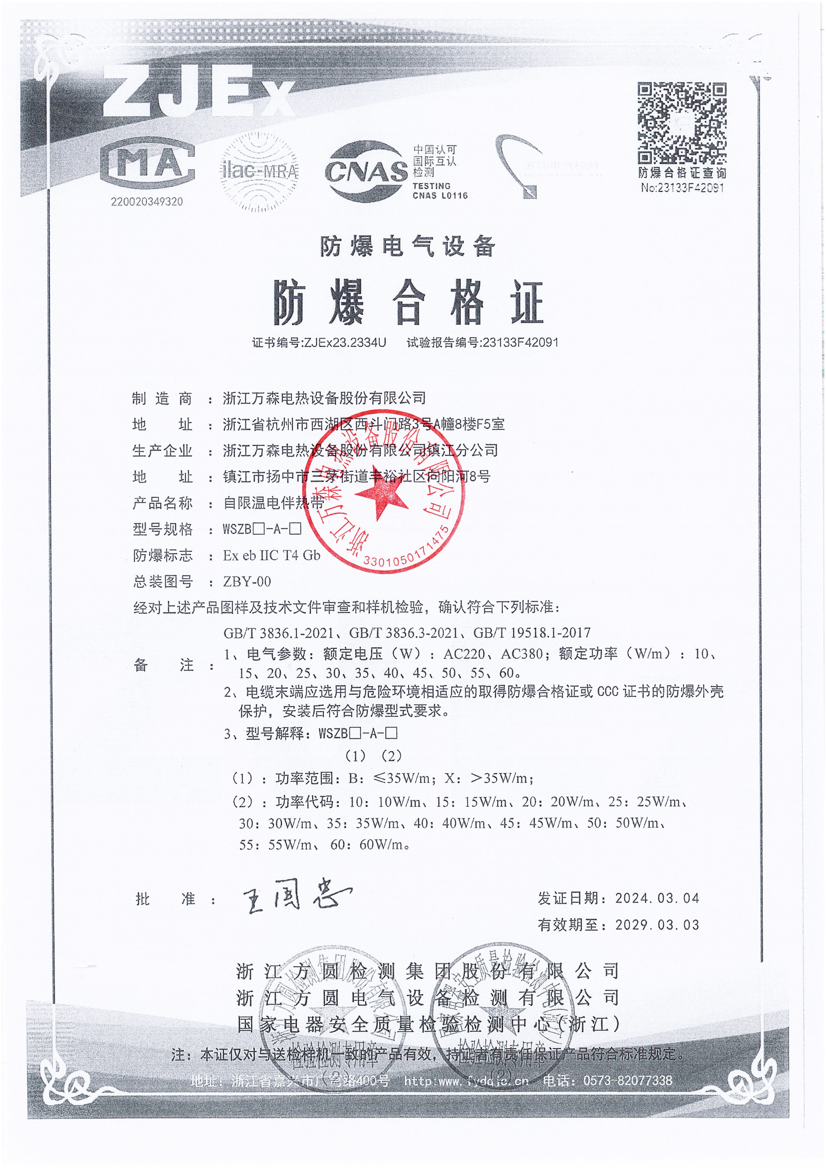 自限溫電伴熱帶CCC證書