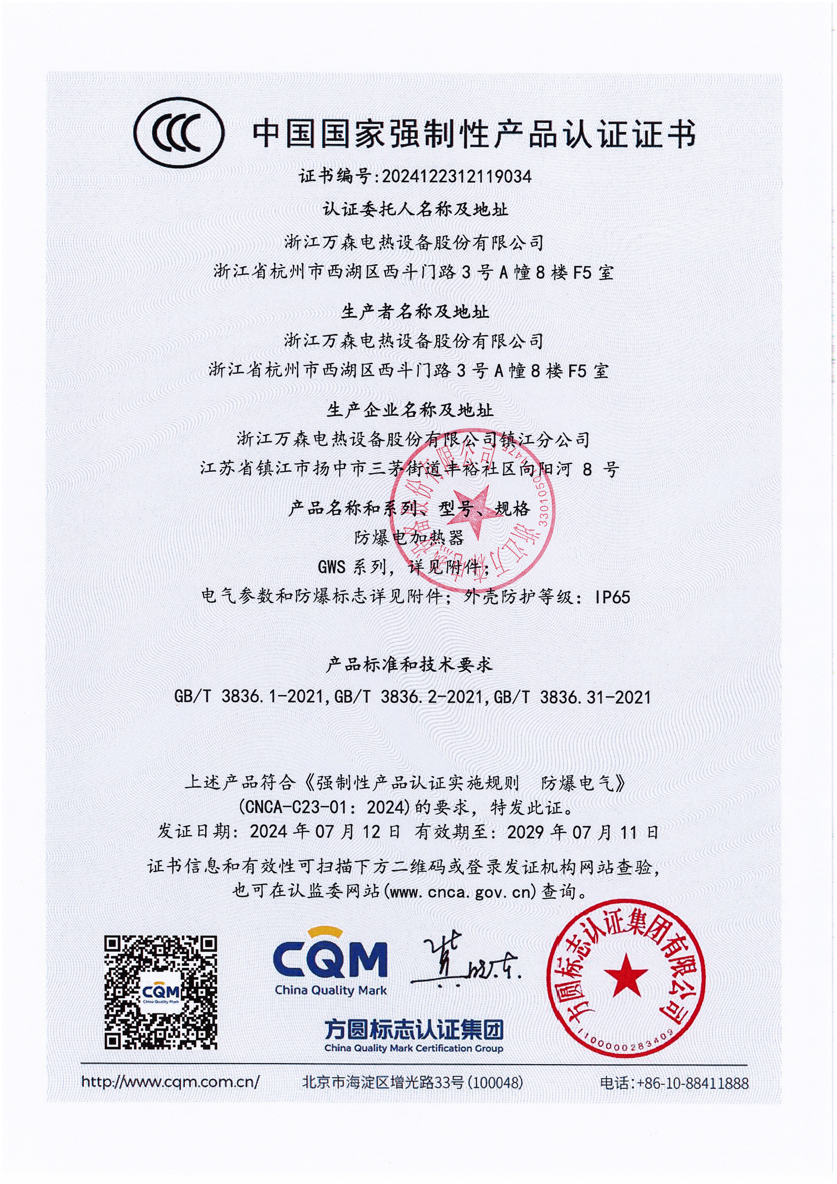 防爆電加熱器CCC證書